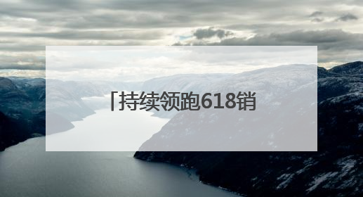 持续领跑618销售榜！美的空调40周年三重补贴+一价全包钜惠宠粉