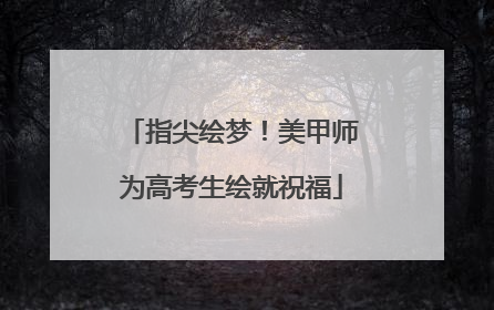 指尖绘梦！美甲师为高考生绘就祝福