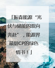 振森能源“光伏与储能的双向奔赴”，能源界最甜CP的绿色情书！