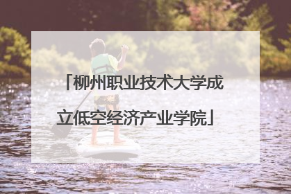 柳州职业技术大学成立低空经济产业学院