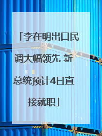 李在明出口民调大幅领先 新总统预计4日直接就职