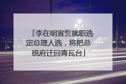 李在明宣誓就职选定总理人选，将把总统府迁回青瓦台