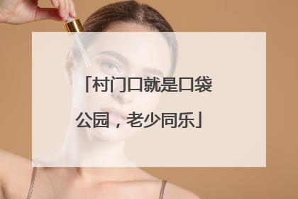 村门口就是口袋公园，老少同乐