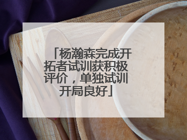杨瀚森完成开拓者试训获积极评价，单独试训开局良好