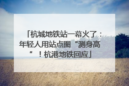 杭城地铁站一幕火了：年轻人用站点图“测身高”！杭港地铁回应