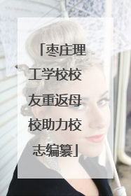 枣庄理工学校校友重返母校助力校志编纂