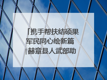 携手帮扶结硕果 军民同心绘新篇∣赫章县人武部助力大凉山村阔步乡村振兴路