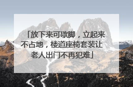 放下来可歇脚，立起来不占地，楼道座椅套装让老人出门不再犯难