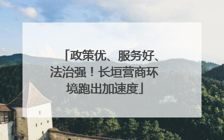 政策优、服务好、法治强！长垣营商环境跑出加速度