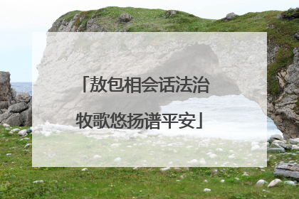 敖包相会话法治 牧歌悠扬谱平安