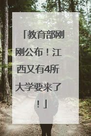 教育部刚刚公布！江西又有4所大学要来了！