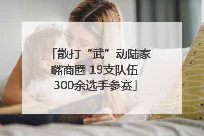 散打“武”动陆家嘴商圈 19支队伍300余选手参赛