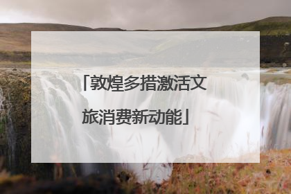 敦煌多措激活文旅消费新动能