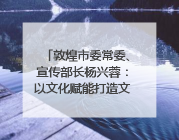 敦煌市委常委、宣传部长杨兴蓉：以文化赋能打造文旅增效新引擎｜第七届全国县域旅游研究成果发布系列活动
