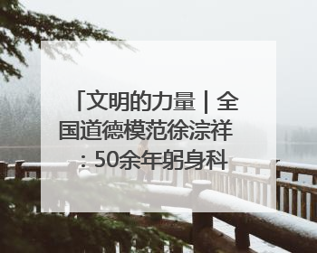 文明的力量｜全国道德模范徐淙祥：50余年躬身科技种粮一线