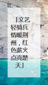 文艺轻骑兵情暖荆州，红色薪火点亮楚天