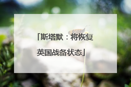 斯塔默：将恢复英国战备状态