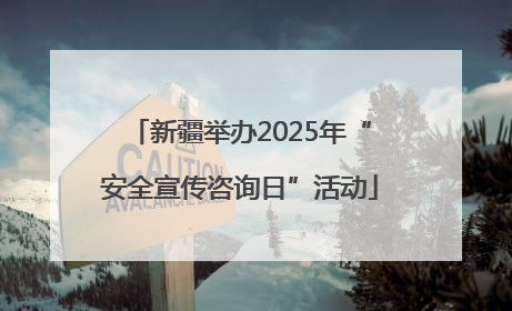 新疆举办2025年“安全宣传咨询日”活动