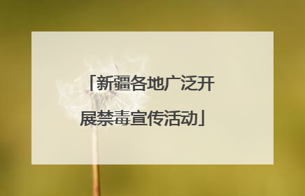 新疆各地广泛开展禁毒宣传活动