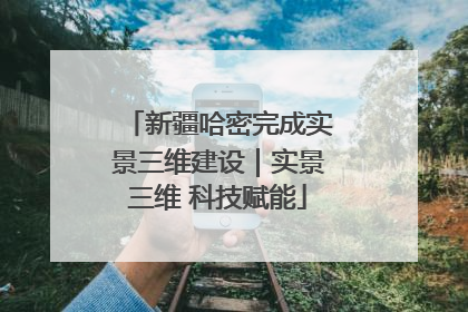 新疆哈密完成实景三维建设｜实景三维 科技赋能