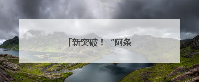 新突破！“阿条姐”又拿冠军了