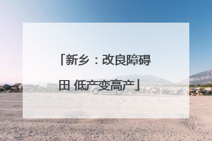 新乡：改良障碍田 低产变高产
