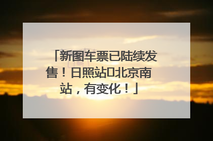 新图车票已陆续发售！日照站⇌北京南站，有变化！