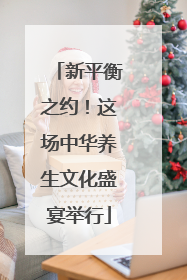 新平衡之约！这场中华养生文化盛宴举行