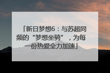 新日梦想6：与苏超同频的“梦想坐骑”，为每一份热爱全力加速