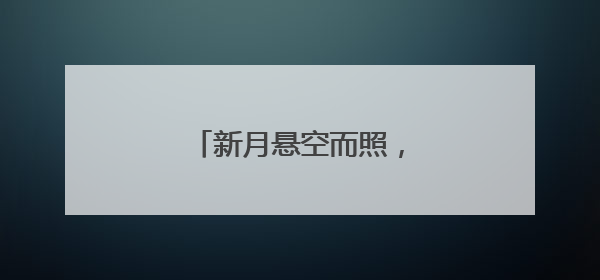 新月悬空而照，守护端午团圆