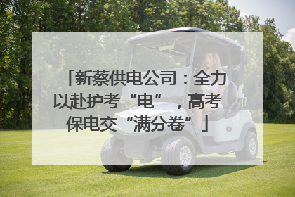 新蔡供电公司：全力以赴护考“电”，高考保电交“满分卷”