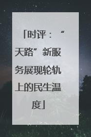 时评：“天路”新服务展现轮轨上的民生温度