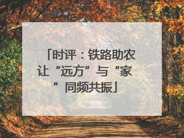 时评：铁路助农让“远方”与“家”同频共振