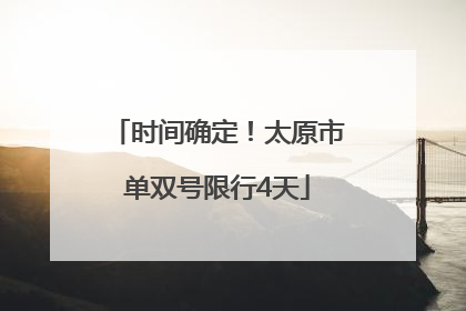 时间确定!太原市单双号限行4天