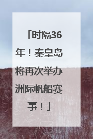 时隔36年！秦皇岛将再次举办洲际帆船赛事！