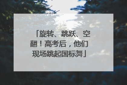 旋转、跳跃、空翻！高考后，他们现场跳起国标舞