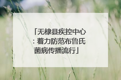 无棣县疾控中心：着力防范布鲁氏菌病传播流行