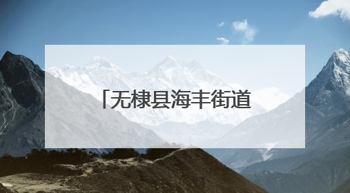 无棣县海丰街道开展“迎七一、送健康”计生特扶家庭免费体检活动
