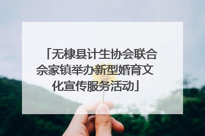 无棣县计生协会联合佘家镇举办新型婚育文化宣传服务活动