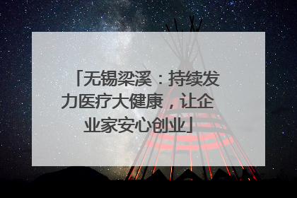 无锡梁溪：持续发力医疗大健康，让企业家安心创业