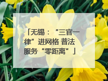 无锡：“三官一律”进网格 普法服务“零距离”
