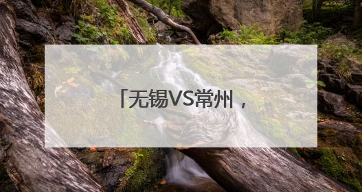 无锡VS常州，开票时间定了！