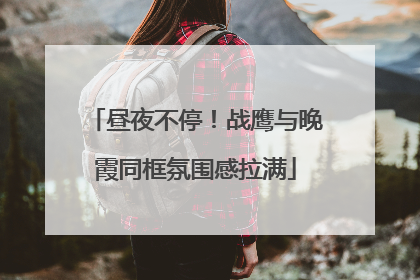 昼夜不停！战鹰与晚霞同框氛围感拉满