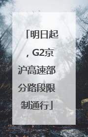 明日起，G2京沪高速部分路段限制通行