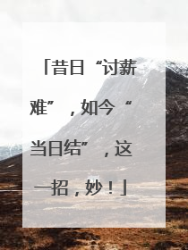 昔日“讨薪难”，如今“当日结”，这一招，妙！