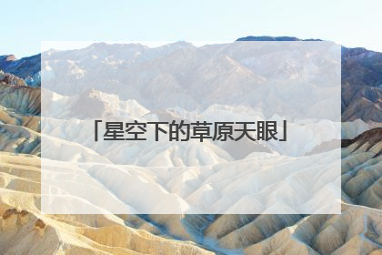 星空下的草原天眼
