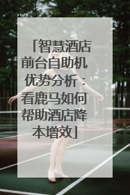 智慧酒店前台自助机优势分析：看鹿马如何帮助酒店降本增效