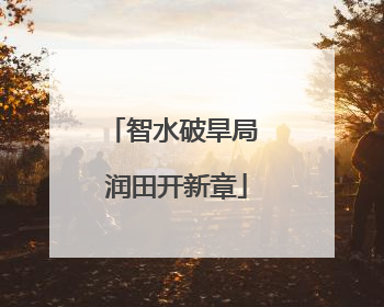 智水破旱局 润田开新章