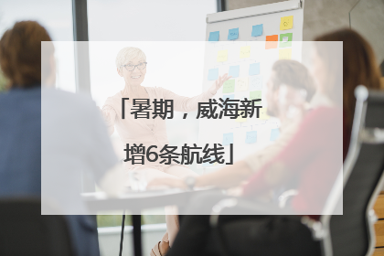 暑期，威海新增6条航线