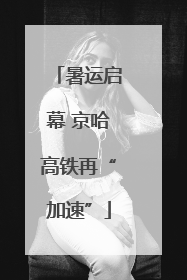 暑运启幕 京哈高铁再“加速”